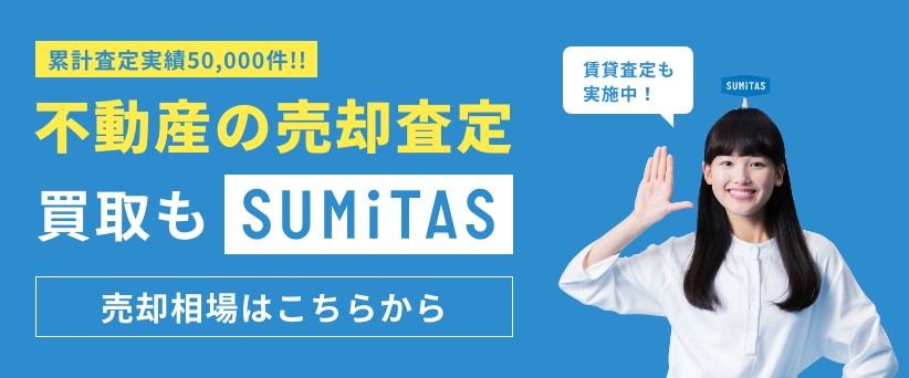 不動産の売却査定・買取もSUMiTAS