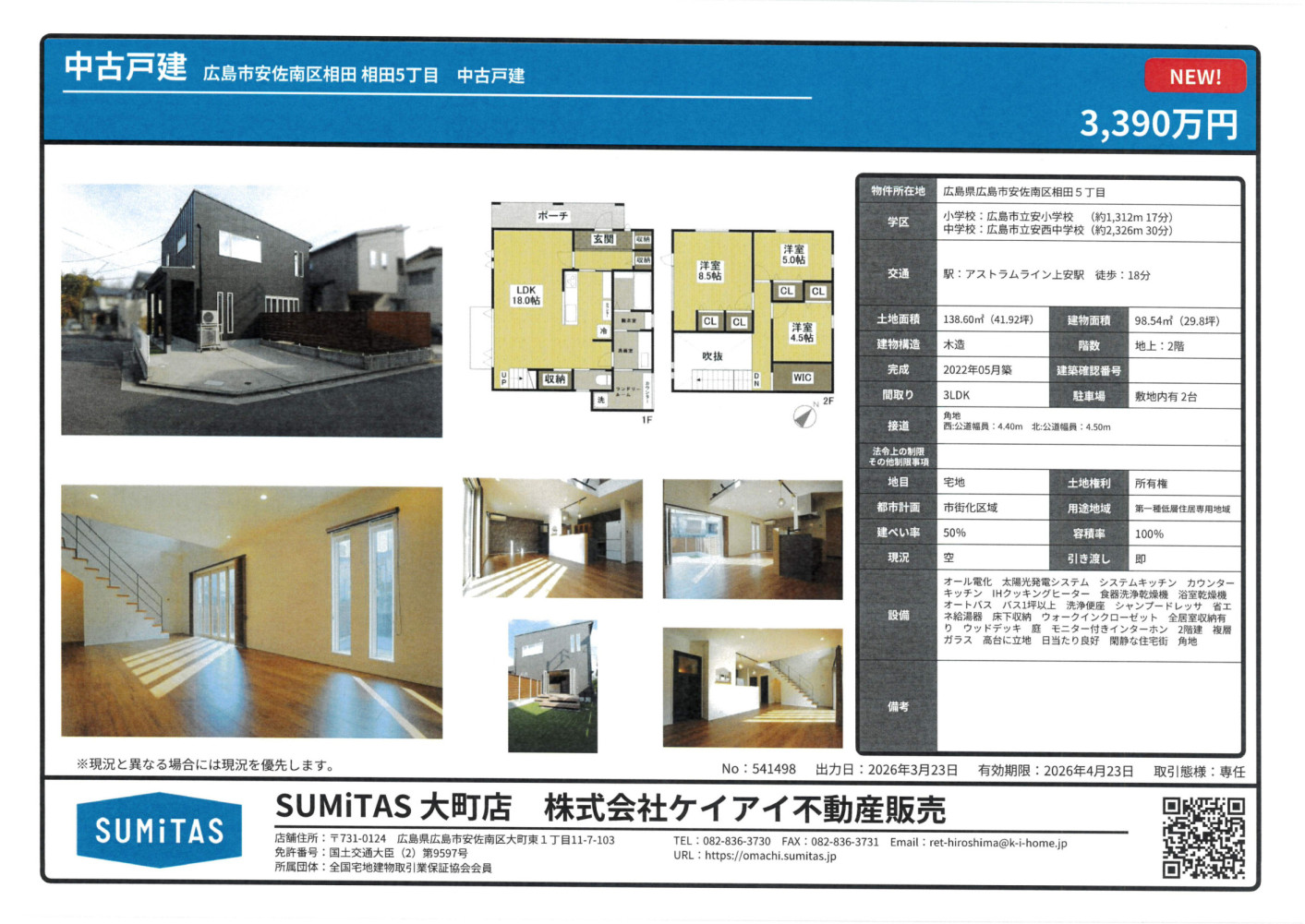 安佐南区相田5丁目　中古戸建